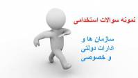 مجموعه نمونه سوالات استخدامی به همراه پاسخ