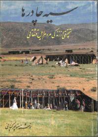 دانلود کتاب سیه چادر ها نوشته ی منوچهر کیانی نسخه ی کامل