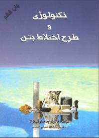 دانلود کتاب تکنولوژی و طرح اختلاط بتن اثر دکتر داوود مستوفی نژاد